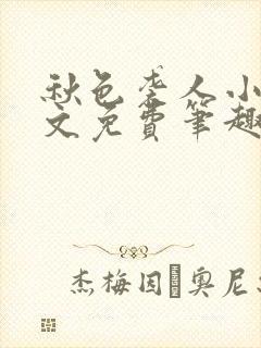 秋色袭人小说全文免费笔趣阁