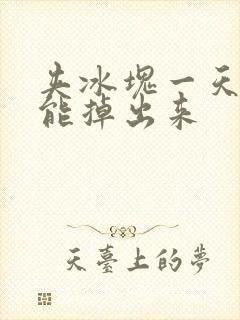 夹冰块一天都不能掉出来