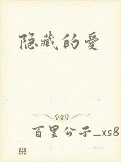 隐藏的爱
