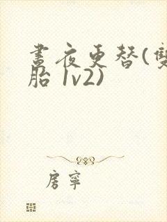 昼夜更替(双胞胎 1v2)