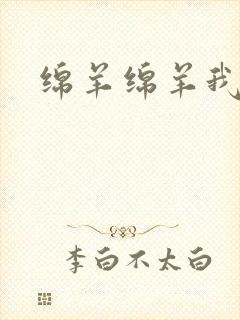 绵羊绵羊我爱你