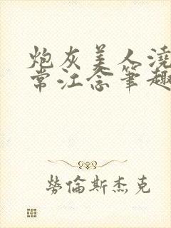 炮灰美人浇灌日常江念笔趣阁