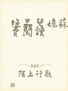 绝品儿媳苏暖免费阅读