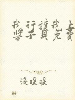 我行让我上电竞酱子贝免费阅读