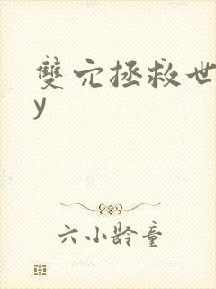 双穴拯救世界by