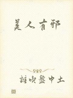 美人有邪