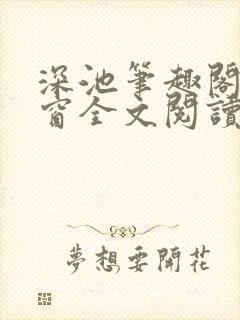 深池笔趣阁无弹窗全文阅读