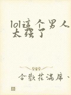 lol这个男人太强了