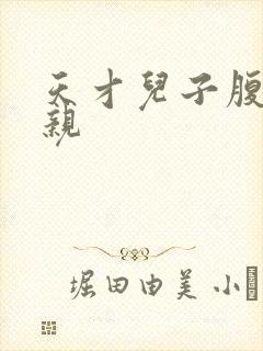 天才儿子腹黑娘亲