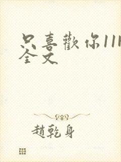 只喜欢你11H全文