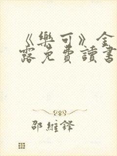 《乐可》金银花露免费读书