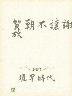 贺朝不让谢俞释放