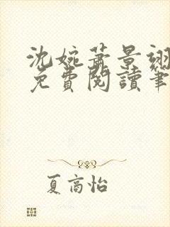 沈婉萧景翊全文免费阅读笔趣阁