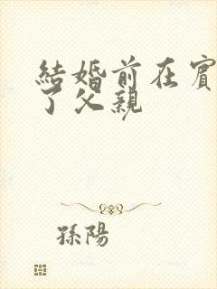 结婚前在宾馆给了父亲