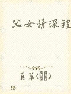 父女情深程志扬