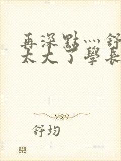 再深点灬舒服灬太大了学长作者