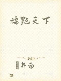 福艳天下