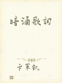 暗涌歌词