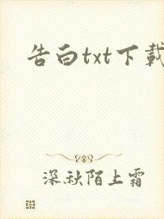 告白txt下载