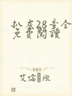 扒灰28章全部免费阅读