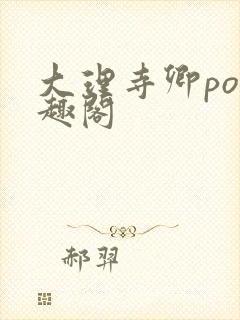 大理寺卿po笔趣阁