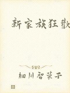 新家族狂欢