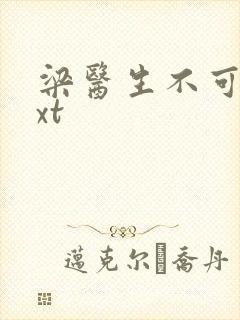 梁医生不可以txt