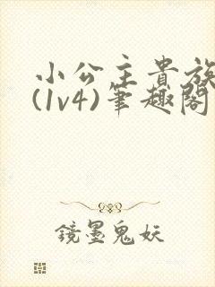 小公主贵族学院(1v4)笔趣阁