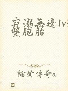 宠溺无边1v3双胞胎