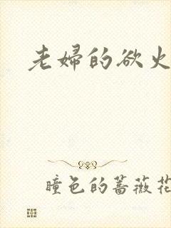 老妇的欲火