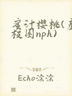 蜜汁樱桃(产奶校园nph)