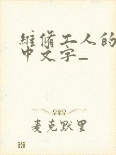 维修工人的绝遇中文字_