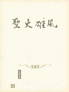 圣火雄风