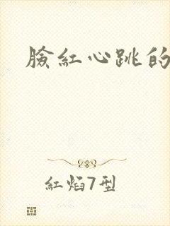 脸红心跳的关系