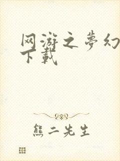 网游之梦幻现实下载