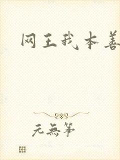 网王我本善良