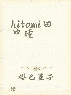 hitomi田中瞳