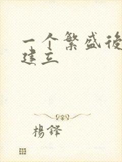 一个繁盛后宫的建立