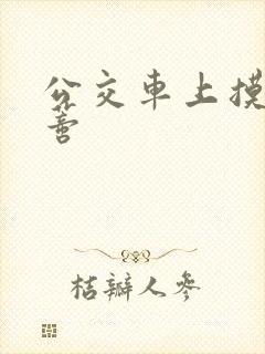 公交车上摸到花蒂