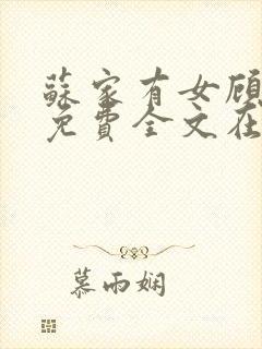 苏家有女顾君杳免费全文在线阅读