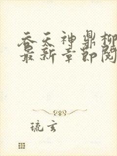 吞天神鼎柳无邪最新章节阅读