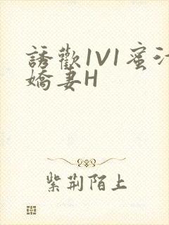 诱欢1V1蜜汁娇妻H