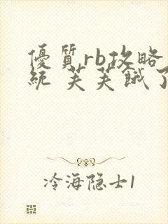 优质rb攻略系统 芙芙饿了