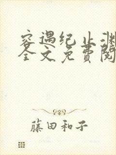 容遇纪止渊小说全文免费阅读