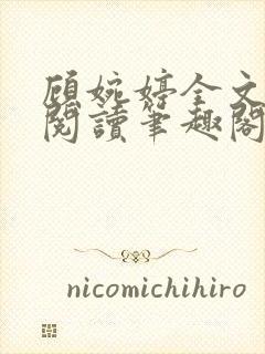 顾婉婷全文免费阅读笔趣阁