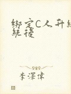 绑定C人升级系统后