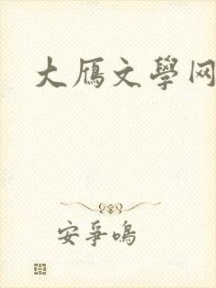 大雁文学网