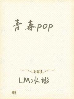 青春pop