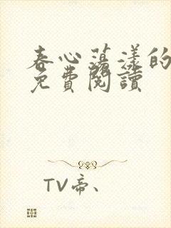 春心荡漾的小说免费阅读