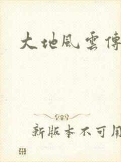 大地风云传